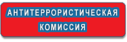 Антитеррористическая комиссия